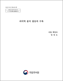 의미역 분석 말뭉치 구축 표지