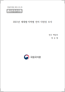 국립국어원 2021-01-25, 발간등록번호 11-1371028-000870-01, 2021년 세대별 지역별 언어 다양성 조사, 연구 책임자 정승철, 정부로고 국립국어원