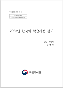 국립국어원 2023-01-58 발간등록번호 11-1371028-000959-01,2023년 한국어 학습사전 정비, 연구 책임자 강현화, 국립국어원 로고