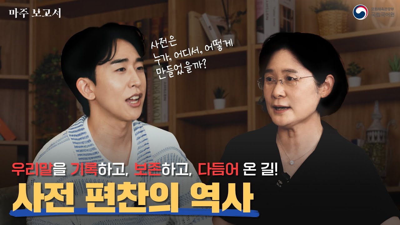 [마주 보고서] 우리말을 기록하는 사전, 사전 편찬의 역사