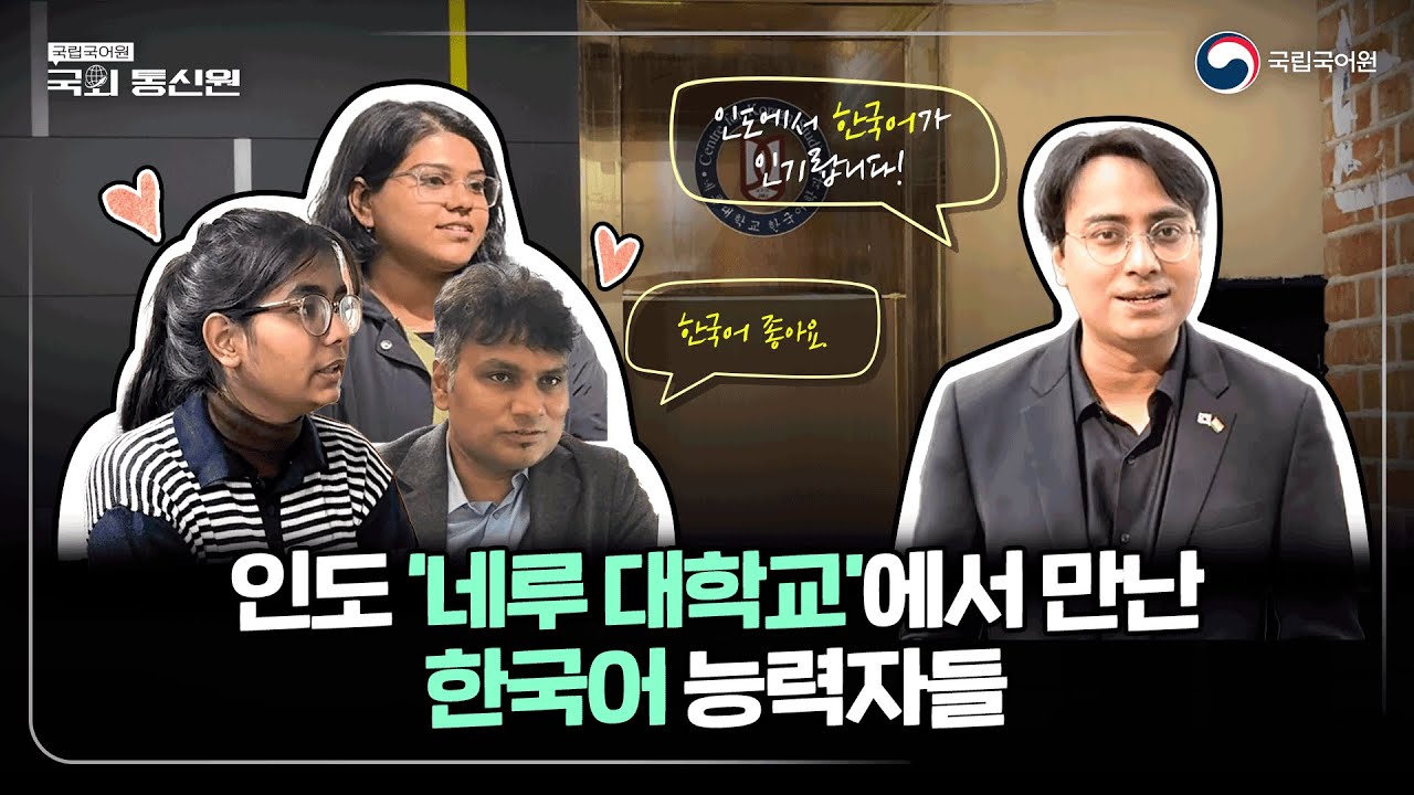 [국립국어원 국외 통신원] 인도에서 한국어 교육을?