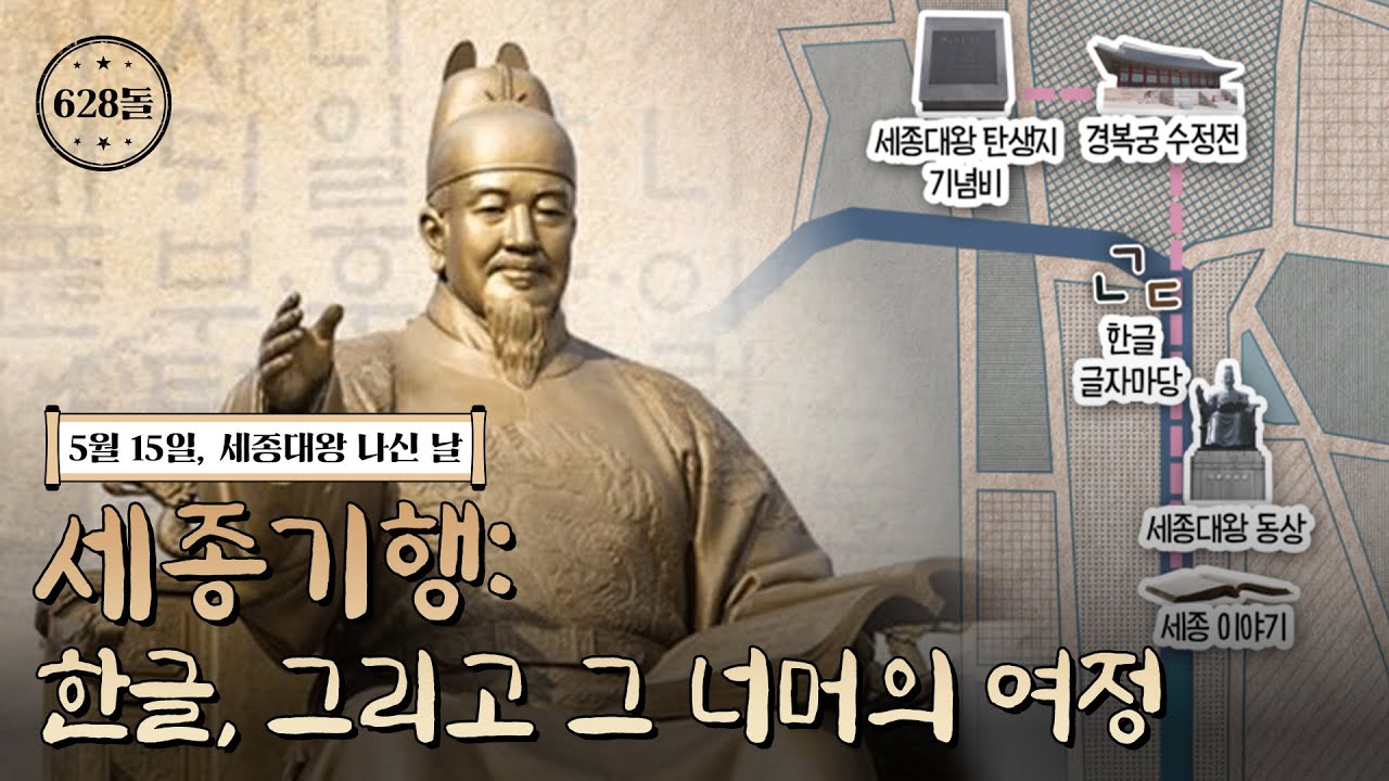 세종대왕 나신 날 기념 - 국립국어원이 준비한 특별한 여정