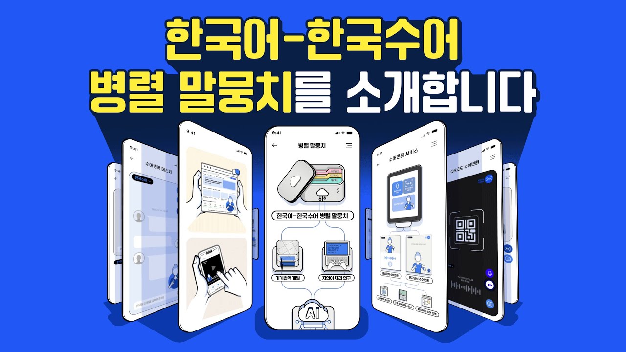 국립국어원 '한국어-한국수어 병렬 말뭉치'를 소개합니다.