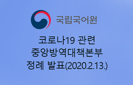 코로나19 관련 중앙방역대책본부 정례 발표(2020.2.13.)