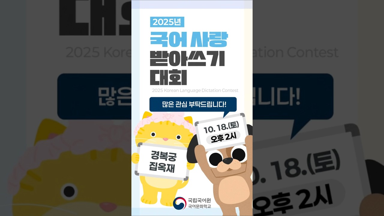 2025년 국어 사랑 받아쓰기 대회(본선)