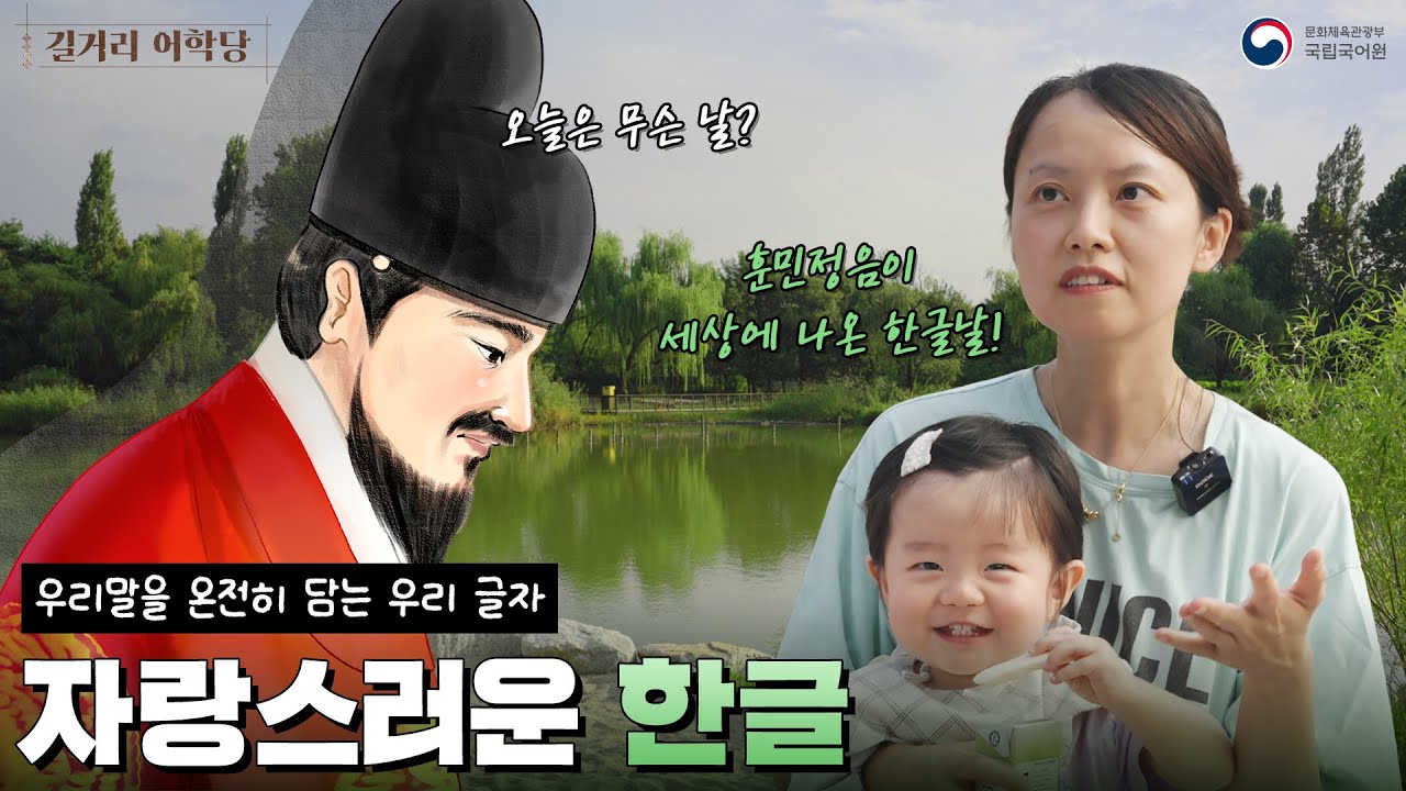 [길거리 어학당] 훈민정음 '해례본'과 '언해본'의 차이는?