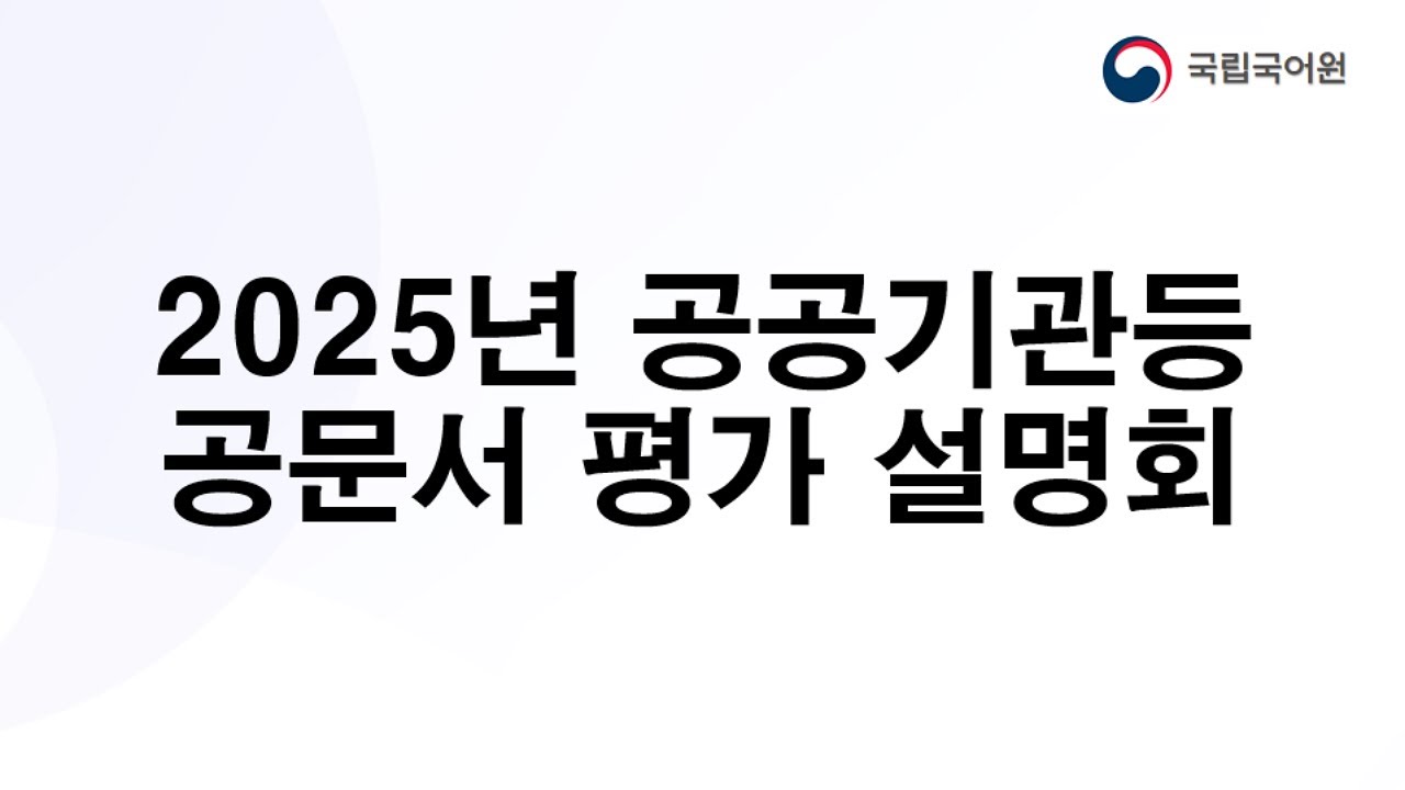 2025년 공공기관 등 공문서 평가 설명회