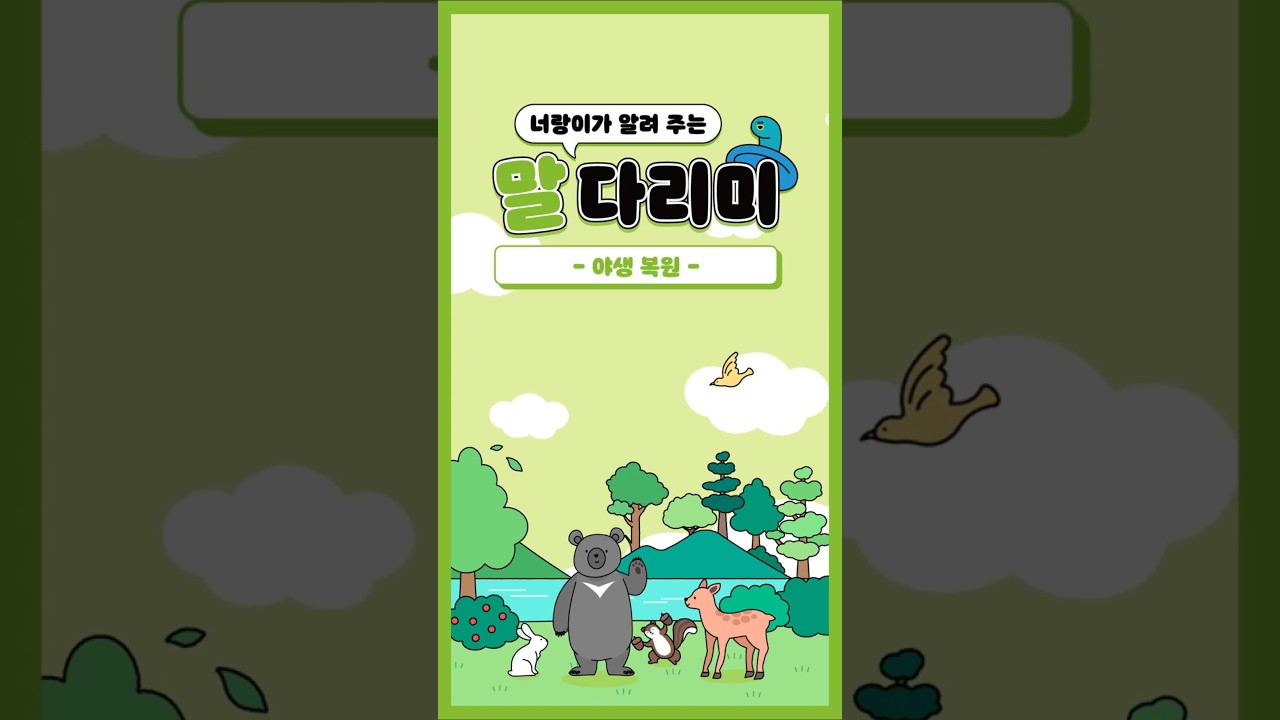 너랑이가 알려 주는 말 다리미: 야생 복원