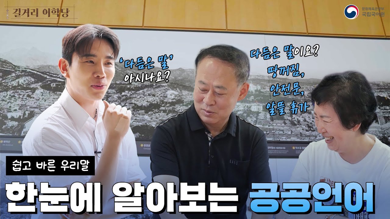 [길거리 어학당] 자주 쓰는 외국어 우리말로 다듬기!