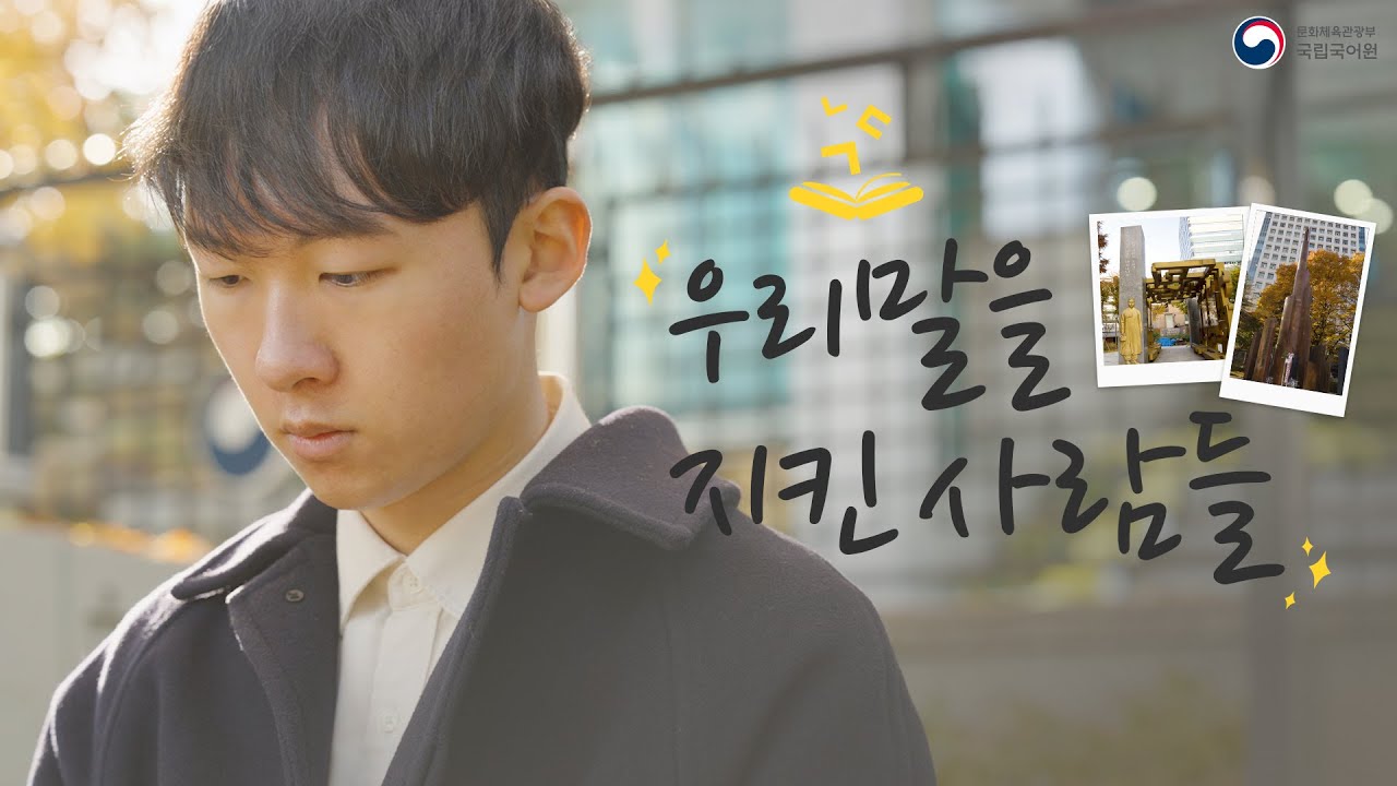 우리말을 지킨 사람들의 흔적