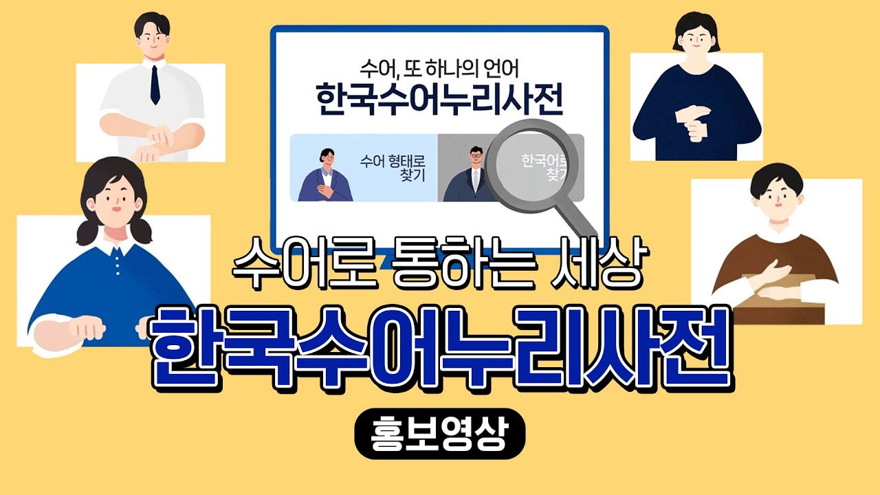 한국수어누리사전 홍보 영상