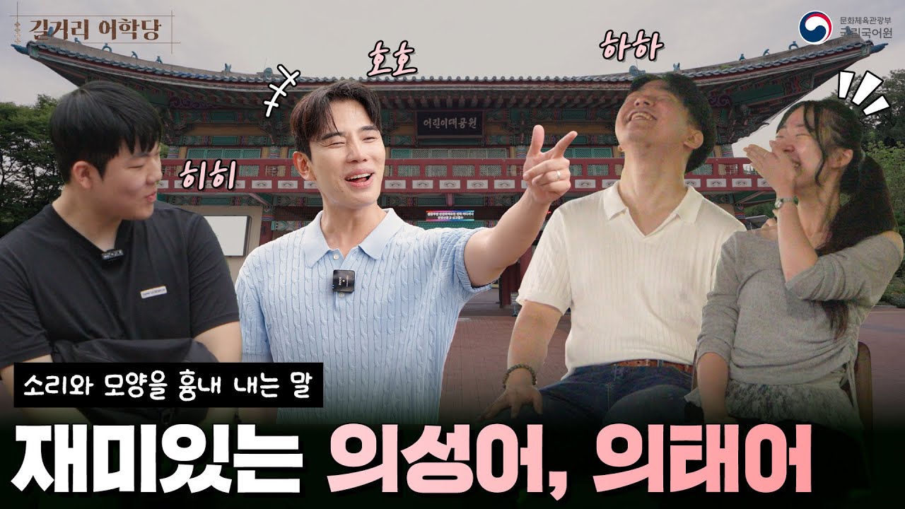 [길거리 어학당] 우리말을 풍성하게 만드는 의성어, 의태어