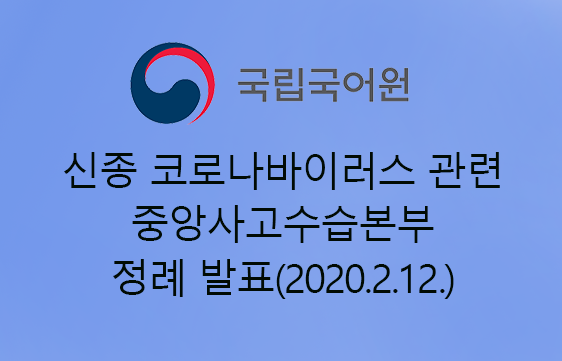 제목: 코로나19 관련 중앙사고수습본부 정례 발표(2020.2.12.)