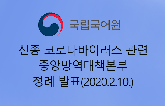 신종코로나바이러스 관련 중앙방역대책본부 정례 발표(2020.2.10.)