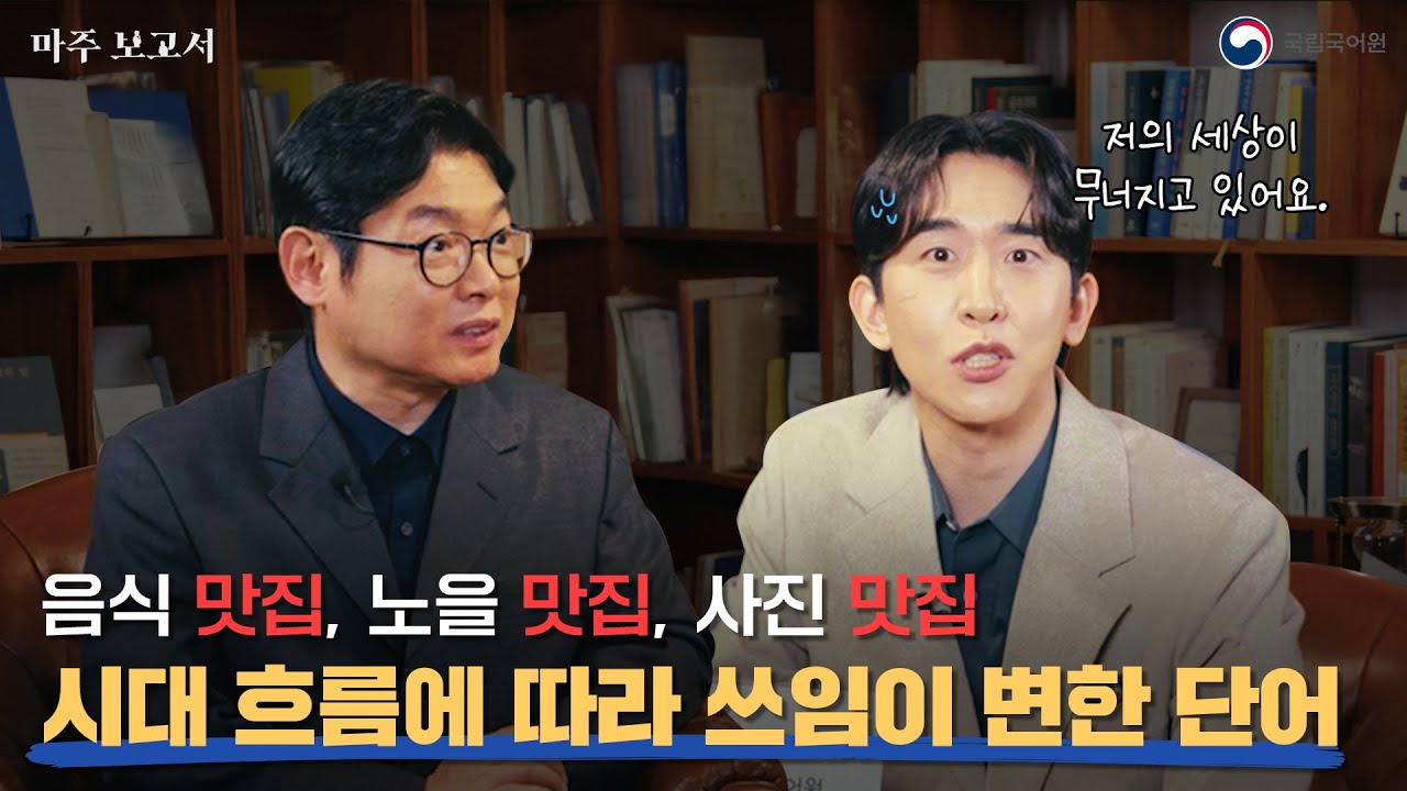 [마주 보고서] 알면 알수록 재밌는 우리말! 시대 흐름에 따라 쓰임이 변한 단어