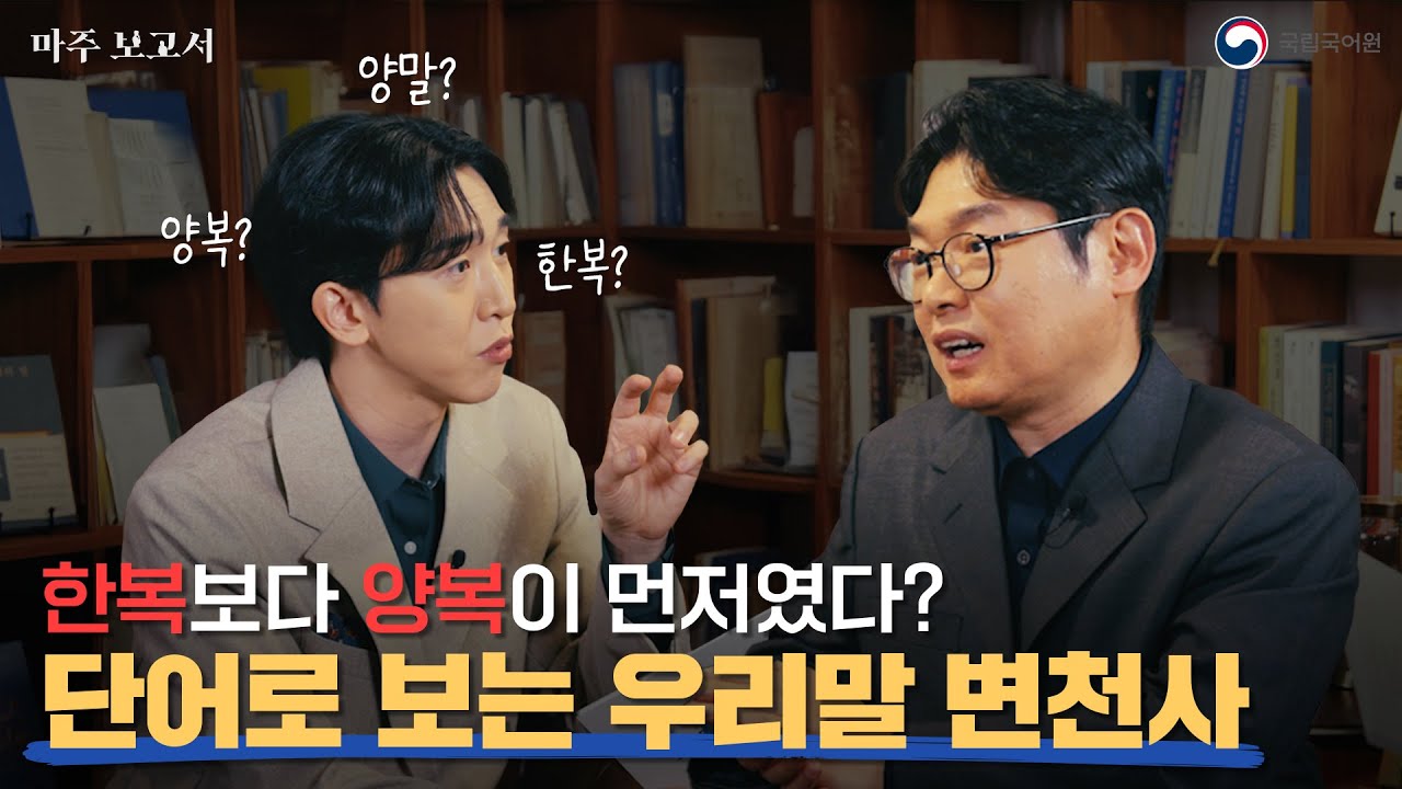[마주 보고서] 과거에는 전혀 다른 뜻이었다? 단어로 보는 우리말 변천사