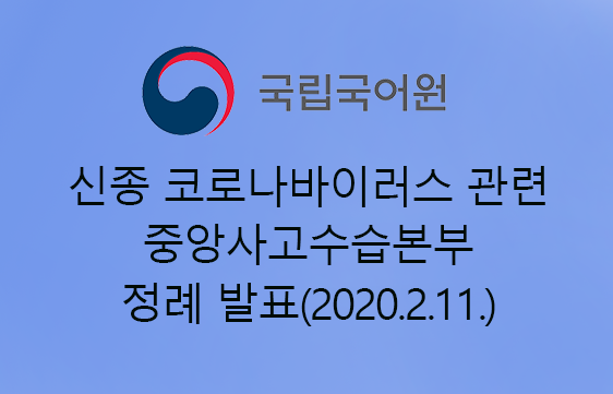 신종코로나바이러스 관련 중앙사고수습본부 정례 발표(2020.2.11.)