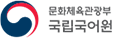 문화체육관광부 국립국어원