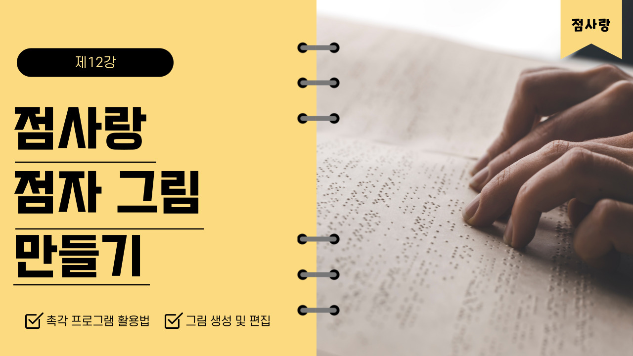 '제12강 점사랑 촉각 프로그램을 활용한 점자 그림 생성 및 편집하기' 썸네일