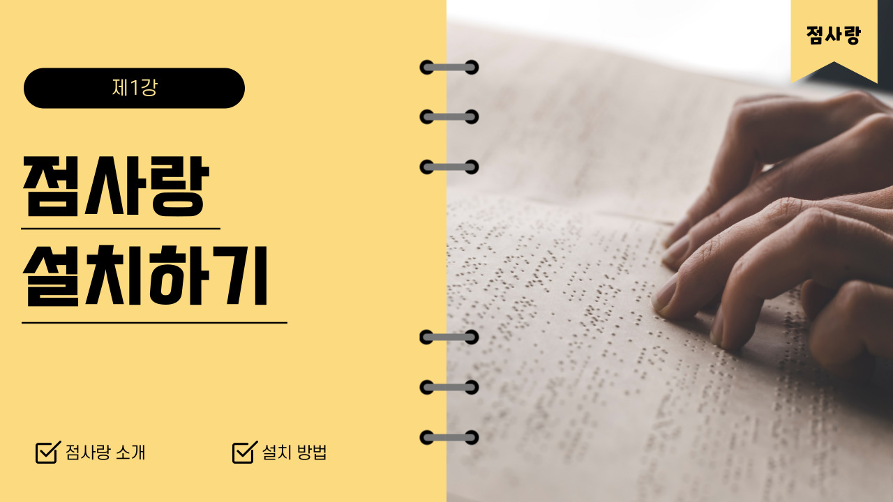 '제1강 점사랑 소개 및 설치하기' 썸네일