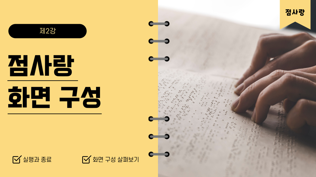 '제2강 점사랑 실행과 종료 및 화면 구성 살펴보기' 썸네일