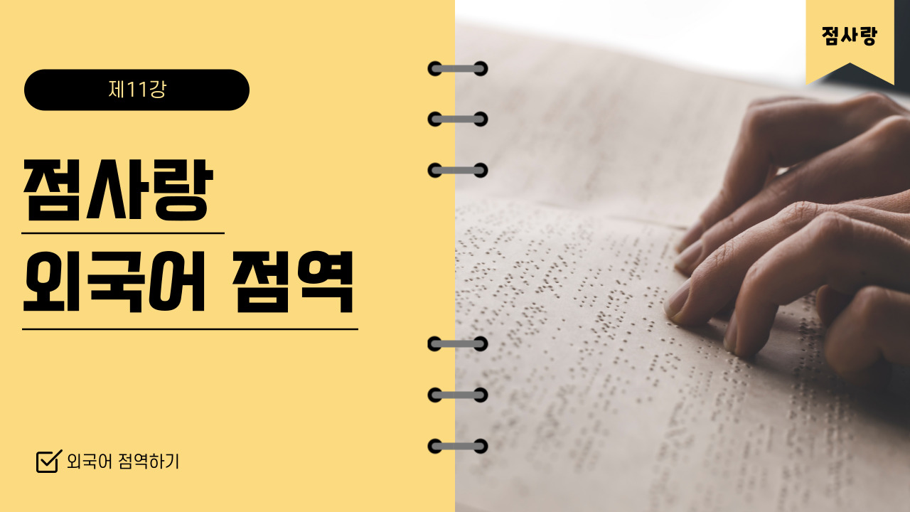 '제11강 점사랑에서 외국어 점역하기' 썸네일
