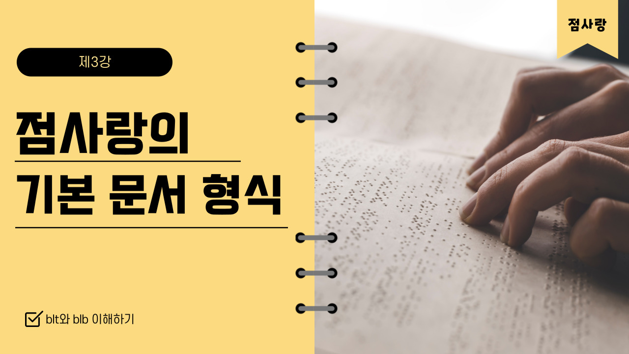 '제3강 점사랑의 기본 문서 형식 blt, blb 이해하기' 썸네일