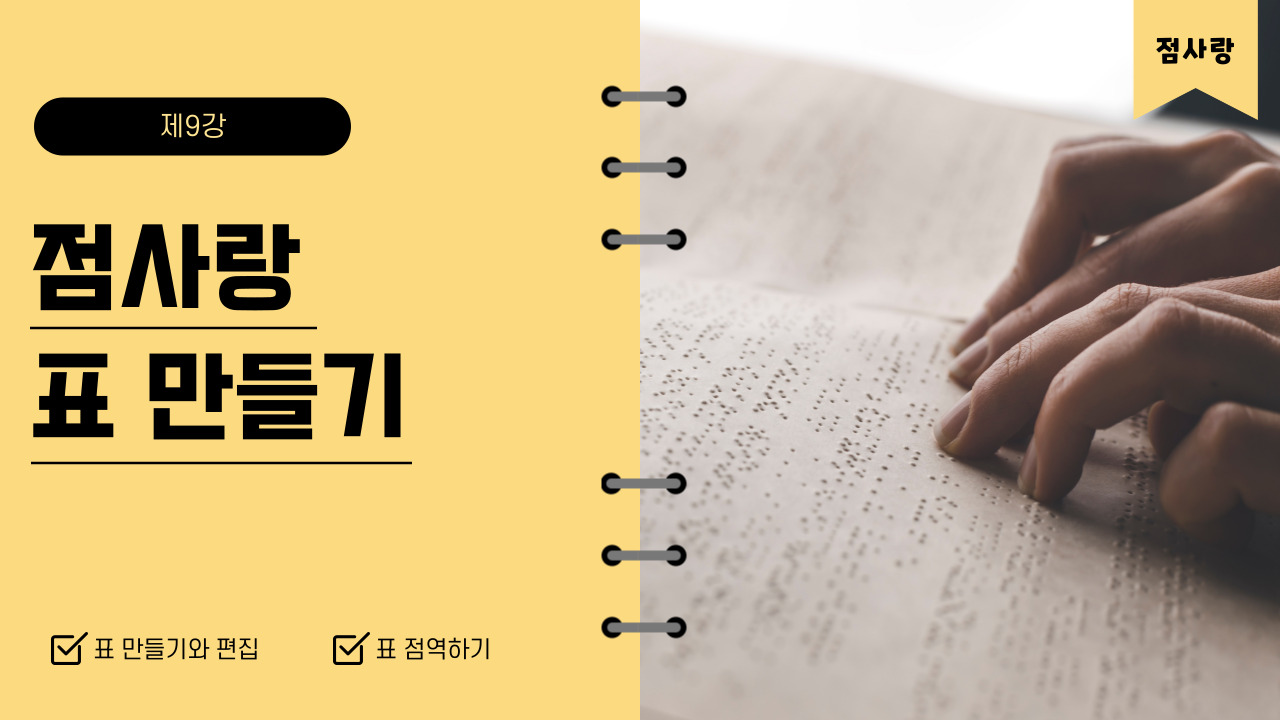 '제9강 점사랑의 표 만들기와 표 편집 및 점역하기' 썸네일