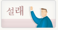 설래