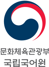 국립국어원(새 창)