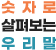 숫자로 살펴보는 우리말